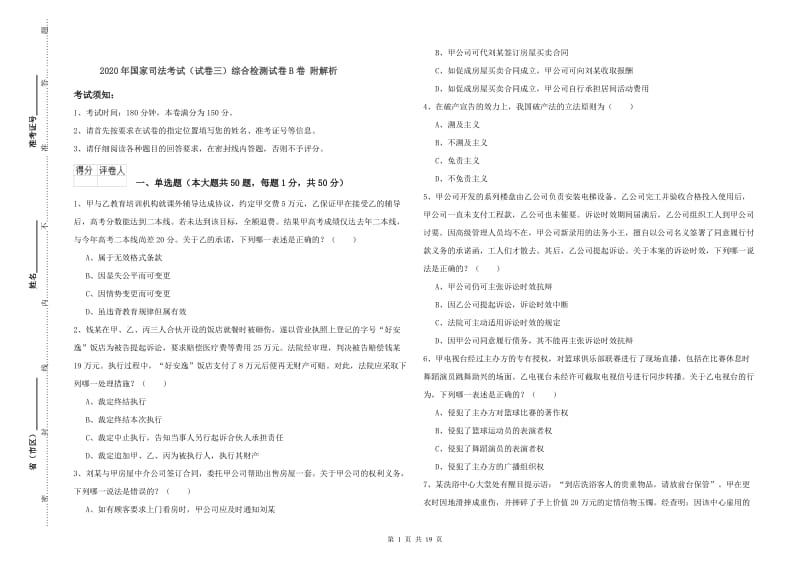 2020年国家司法考试（试卷三）综合检测试卷B卷 附解析.doc_第1页