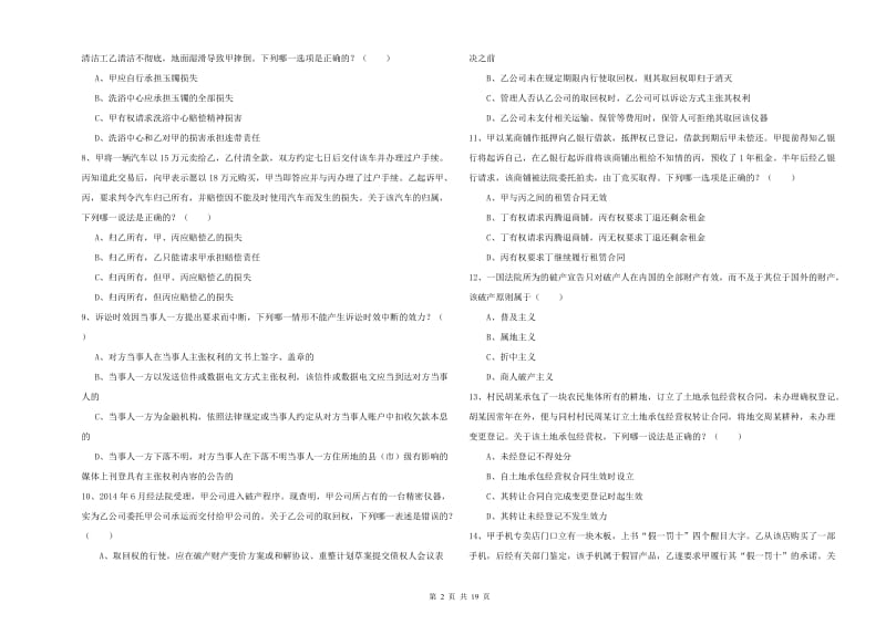 2020年国家司法考试（试卷三）综合检测试卷B卷 附解析.doc_第2页