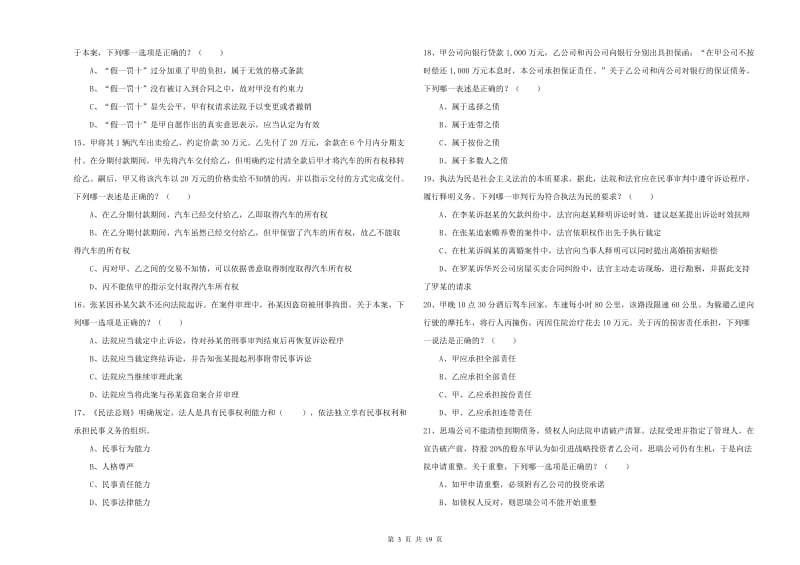 2020年国家司法考试（试卷三）综合检测试卷B卷 附解析.doc_第3页