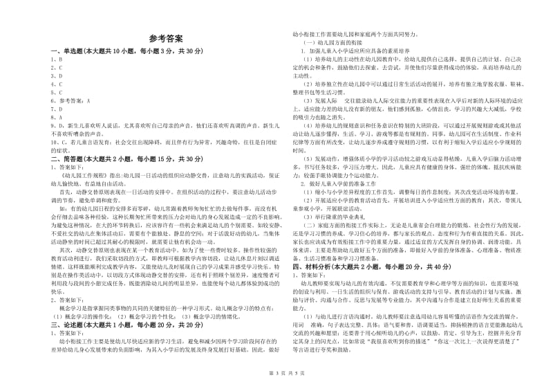 2020年上半年国家教师资格证考试《保教知识与能力（幼儿）》题库综合试题.doc_第3页