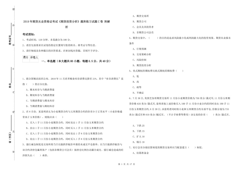 2019年期货从业资格证考试《期货投资分析》题库练习试题C卷 附解析.doc_第1页