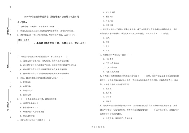 2020年中级银行从业资格《银行管理》综合练习试卷B卷.doc_第1页