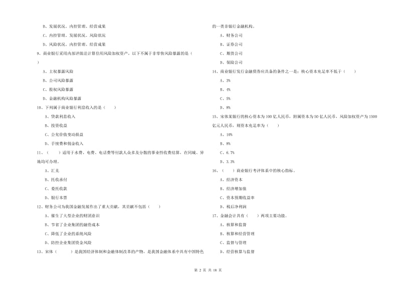 2020年中级银行从业资格《银行管理》综合练习试卷B卷.doc_第2页