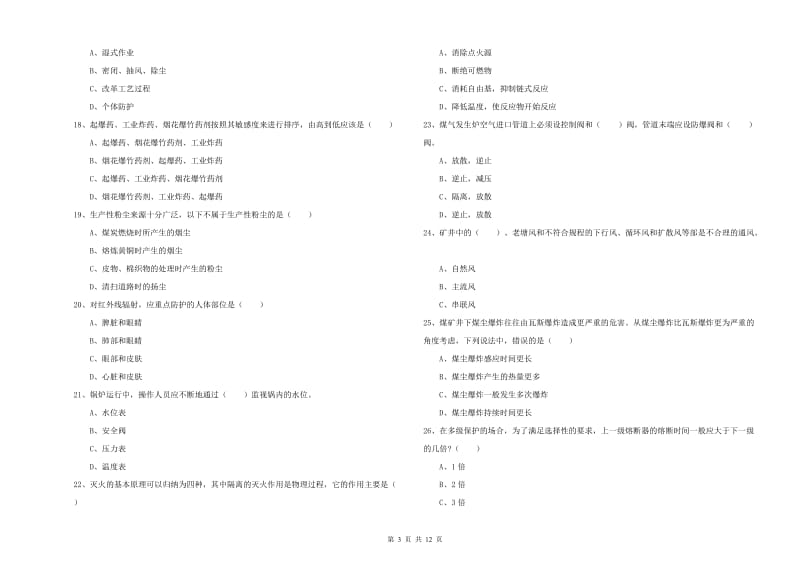 2019年注册安全工程师《安全生产技术》强化训练试题B卷 附解析.doc_第3页