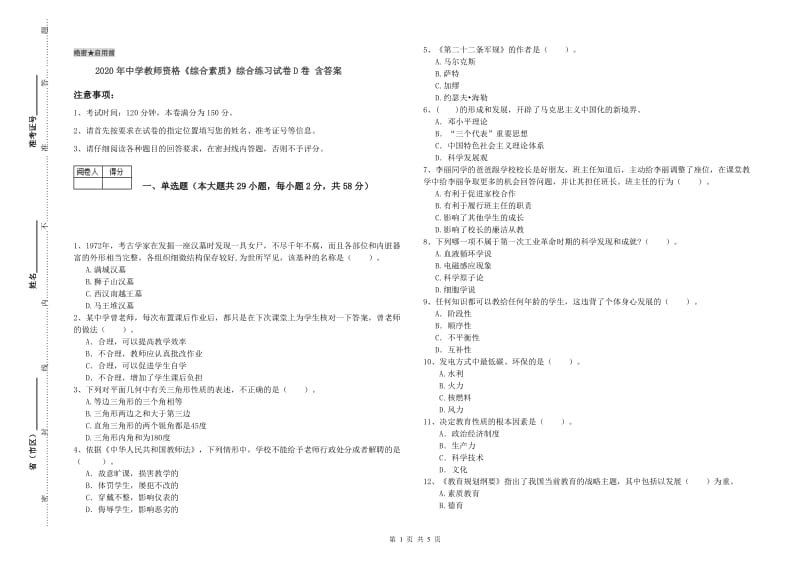 2020年中学教师资格《综合素质》综合练习试卷D卷 含答案.doc_第1页