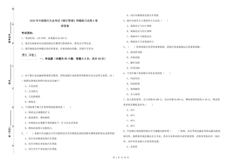 2020年中级银行从业考试《银行管理》押题练习试卷A卷 附答案.doc_第1页