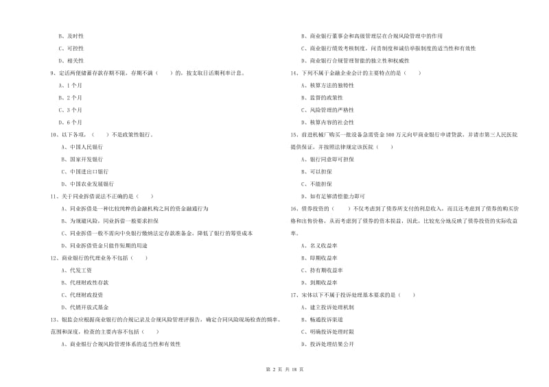 2020年中级银行从业考试《银行管理》押题练习试卷A卷 附答案.doc_第2页