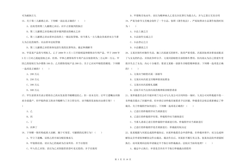 2020年下半年国家司法考试（试卷三）综合练习试题A卷 附答案.doc_第3页