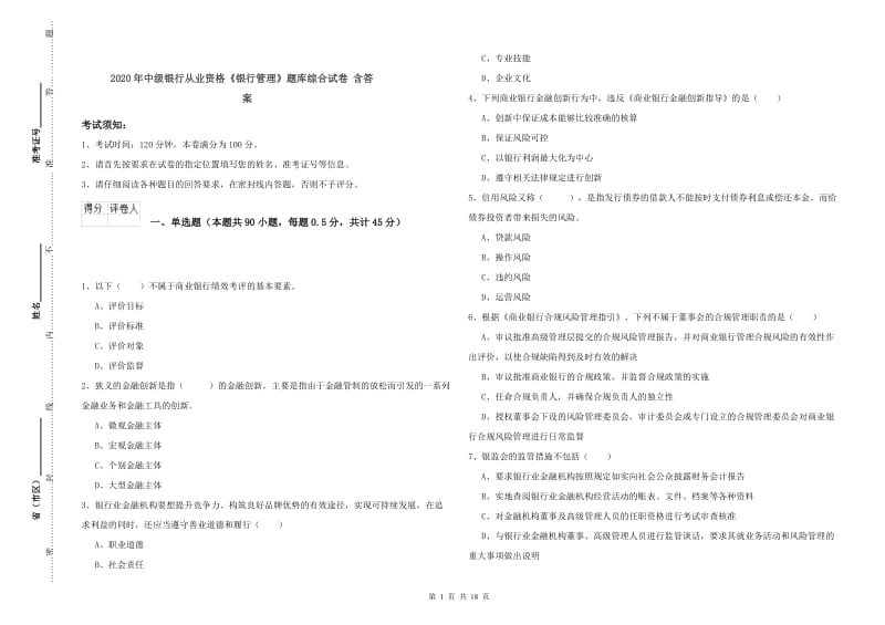 2020年中级银行从业资格《银行管理》题库综合试卷 含答案.doc_第1页