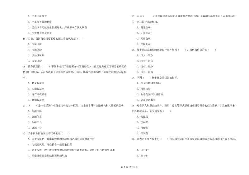 2020年中级银行从业资格《银行管理》题库综合试卷 含答案.doc_第3页