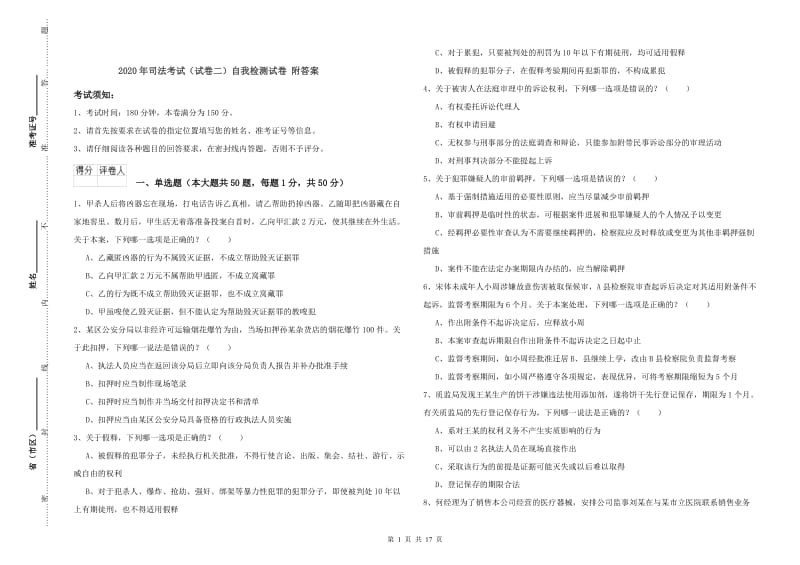 2020年司法考试（试卷二）自我检测试卷 附答案.doc_第1页