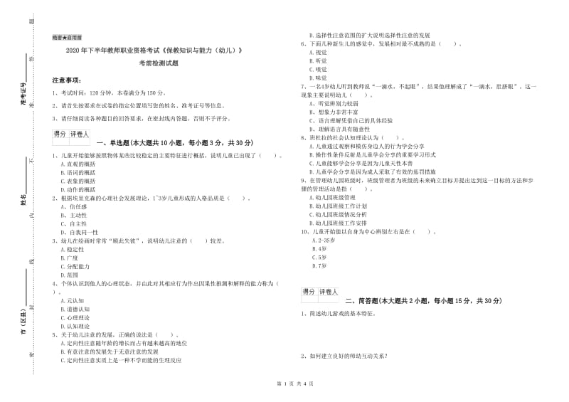 2020年下半年教师职业资格考试《保教知识与能力（幼儿）》考前检测试题.doc_第1页