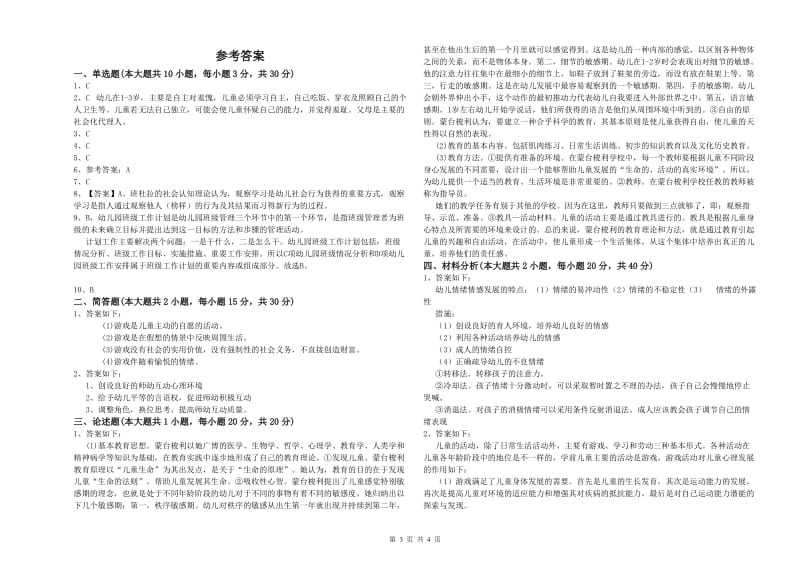 2020年下半年教师职业资格考试《保教知识与能力（幼儿）》考前检测试题.doc_第3页