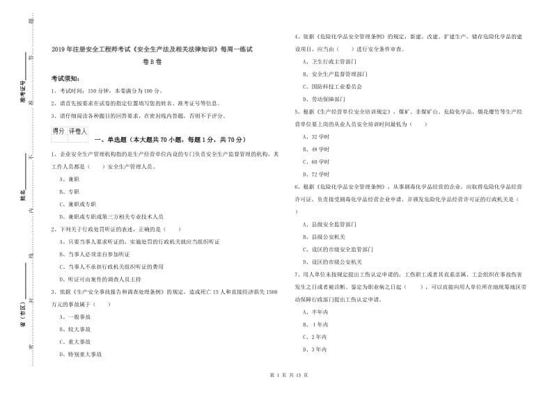 2019年注册安全工程师考试《安全生产法及相关法律知识》每周一练试卷B卷.doc_第1页