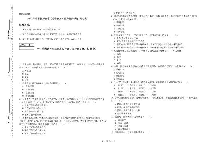 2020年中学教师资格《综合素质》能力提升试题 附答案.doc_第1页