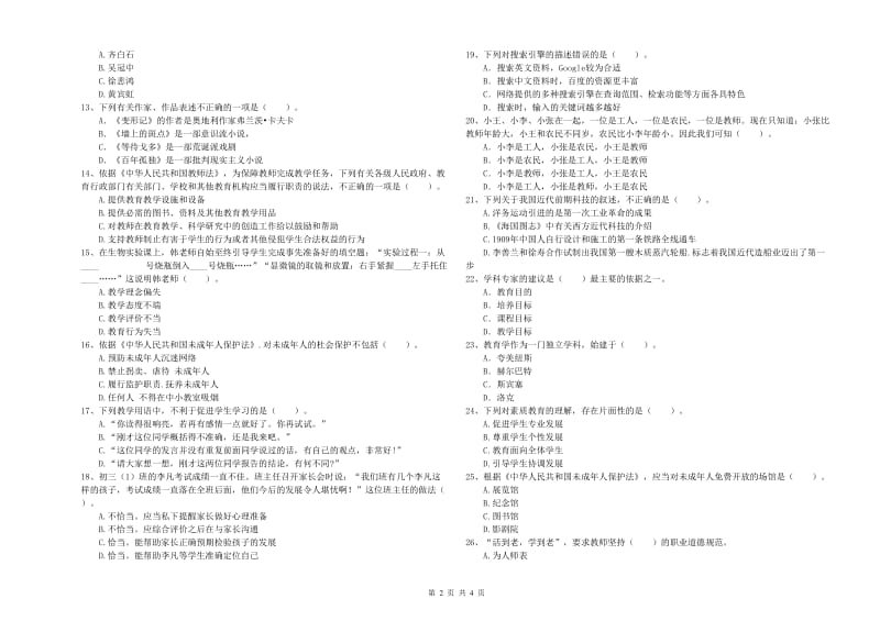 2020年中学教师资格《综合素质》能力提升试题 附答案.doc_第2页