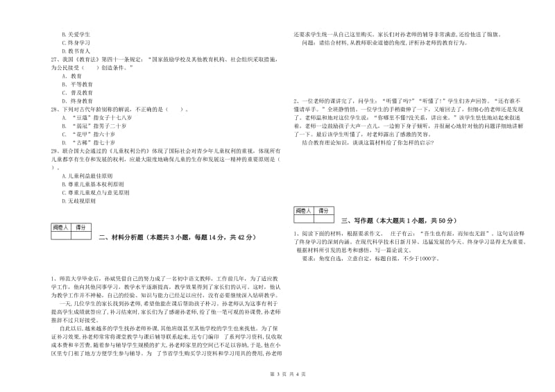 2020年中学教师资格《综合素质》能力提升试题 附答案.doc_第3页