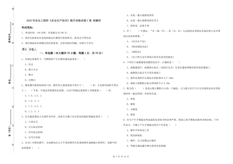 2020年安全工程师《安全生产技术》提升训练试卷C卷 附解析.doc_第1页