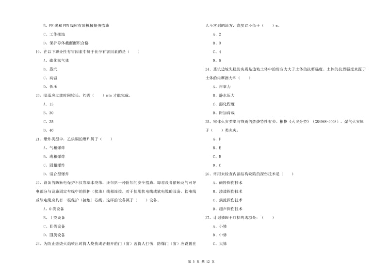 2020年安全工程师《安全生产技术》提升训练试卷C卷 附解析.doc_第3页