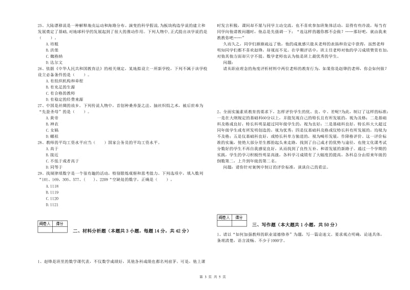 2020年中学教师资格证考试《综合素质》能力提升试题D卷 附解析.doc_第3页