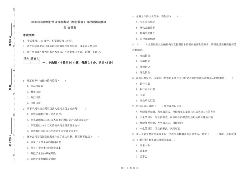 2020年初级银行从业资格考试《银行管理》自我检测试题B卷 含答案.doc_第1页