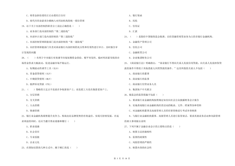 2020年初级银行从业资格考试《银行管理》自我检测试题B卷 含答案.doc_第3页