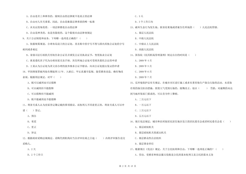 2020年司法考试（试卷一）能力检测试题A卷 附答案.doc_第2页