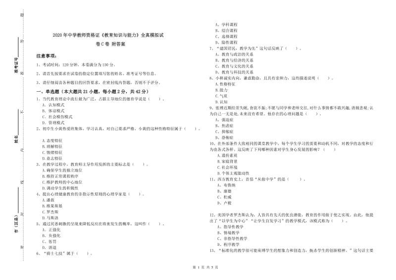 2020年中学教师资格证《教育知识与能力》全真模拟试卷C卷 附答案.doc_第1页