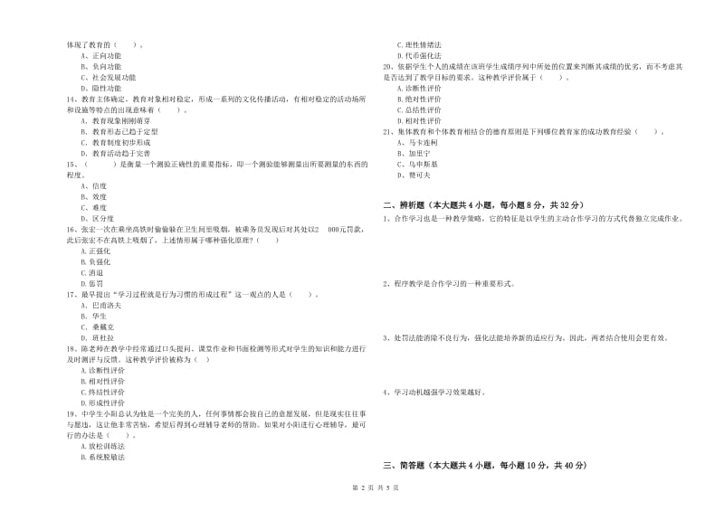 2020年中学教师资格证《教育知识与能力》全真模拟试卷C卷 附答案.doc_第2页