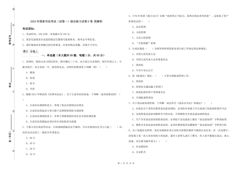 2020年国家司法考试（试卷一）综合练习试卷D卷 附解析.doc_第1页