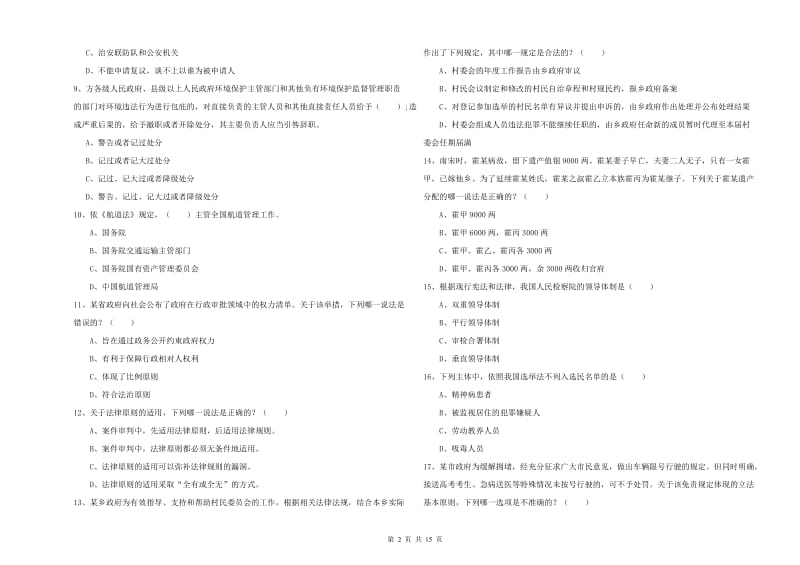 2020年国家司法考试（试卷一）综合练习试卷D卷 附解析.doc_第2页