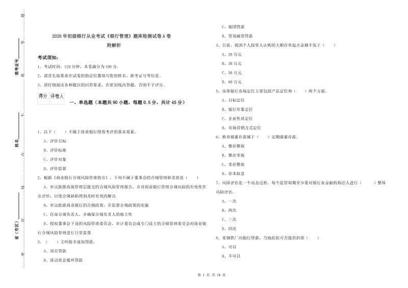 2020年初级银行从业考试《银行管理》题库检测试卷A卷 附解析.doc_第1页