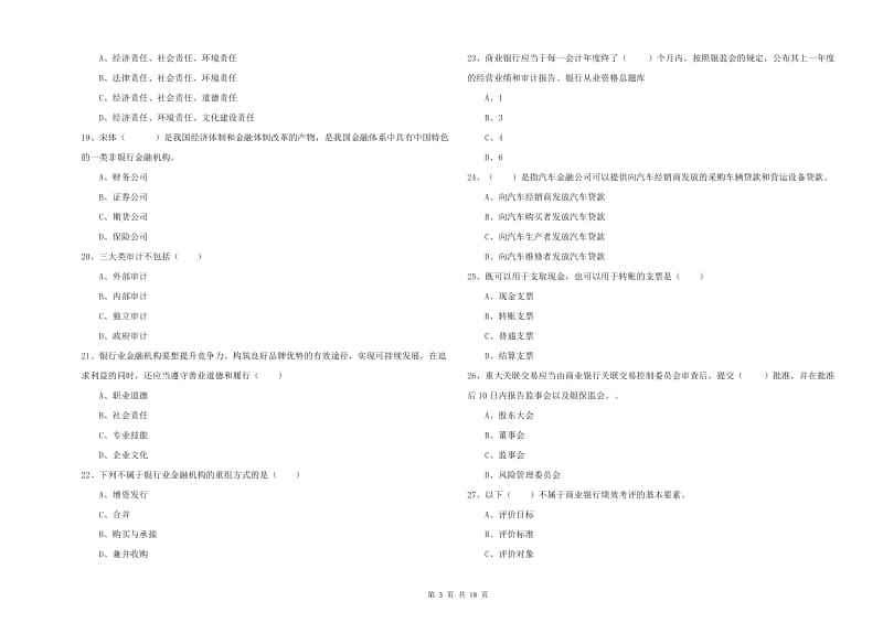 2020年初级银行从业考试《银行管理》题库检测试卷A卷 附解析.doc_第3页