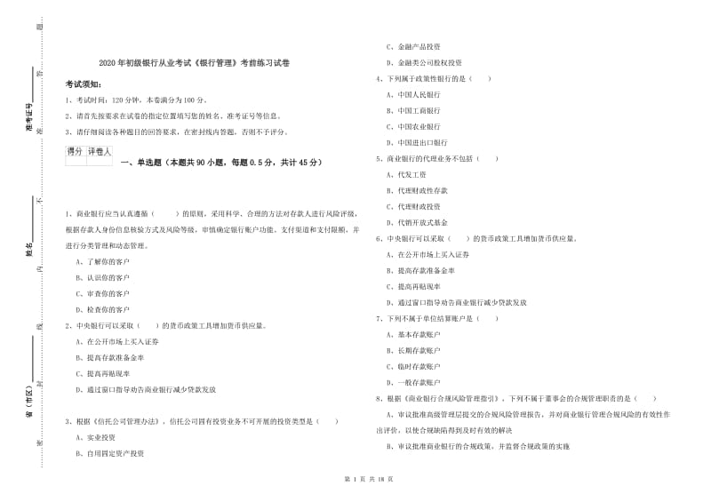 2020年初级银行从业考试《银行管理》考前练习试卷.doc_第1页