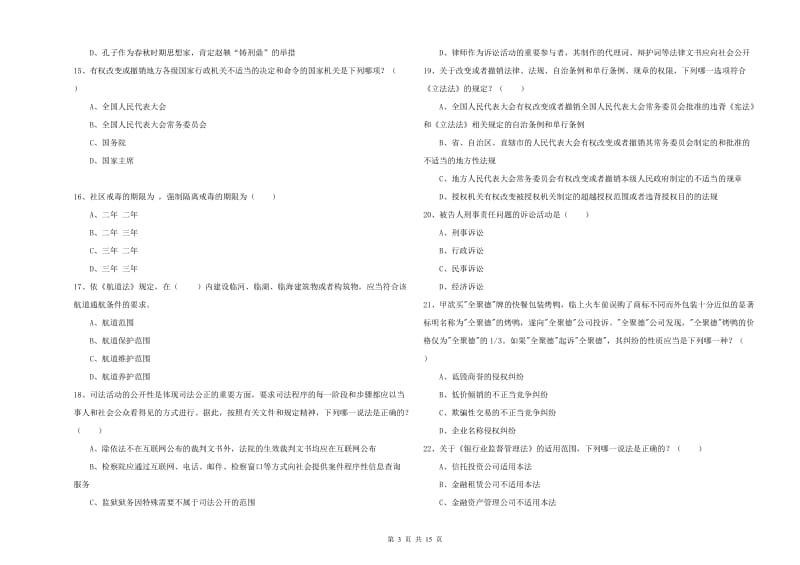 2020年下半年司法考试（试卷一）强化训练试卷A卷 附答案.doc_第3页