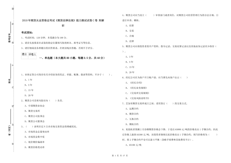 2019年期货从业资格证考试《期货法律法规》能力测试试卷C卷 附解析.doc_第1页