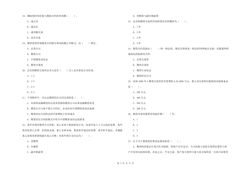 2019年期货从业资格证考试《期货法律法规》能力测试试卷C卷 附解析.doc_第3页