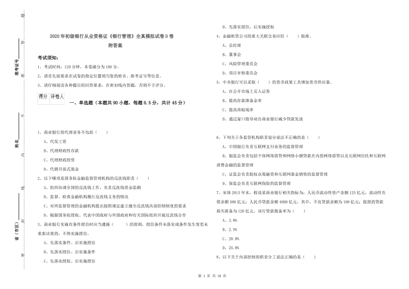 2020年初级银行从业资格证《银行管理》全真模拟试卷D卷 附答案.doc_第1页