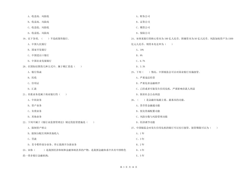 2020年初级银行从业资格证《银行管理》全真模拟试卷D卷 附答案.doc_第3页