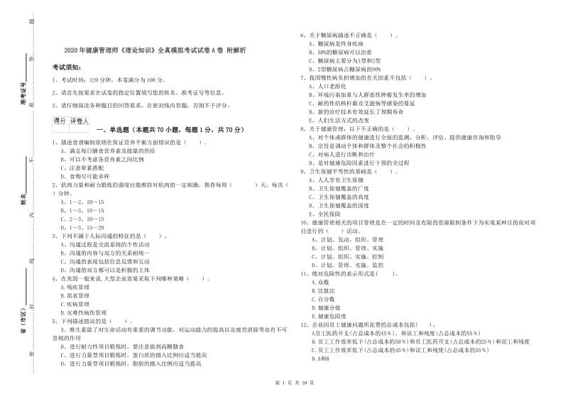 2020年健康管理师《理论知识》全真模拟考试试卷A卷 附解析.doc_第1页