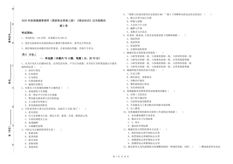 2020年助理健康管理师（国家职业资格三级）《理论知识》过关检测试题D卷.doc_第1页