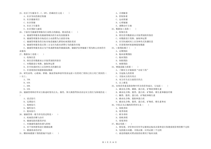 2020年助理健康管理师（国家职业资格三级）《理论知识》过关检测试题D卷.doc_第3页