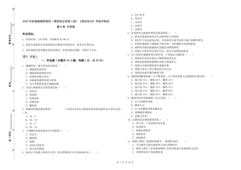 2020年助理健康管理师（国家职业资格三级）《理论知识》考前冲刺试题B卷 含答案.doc_第1页