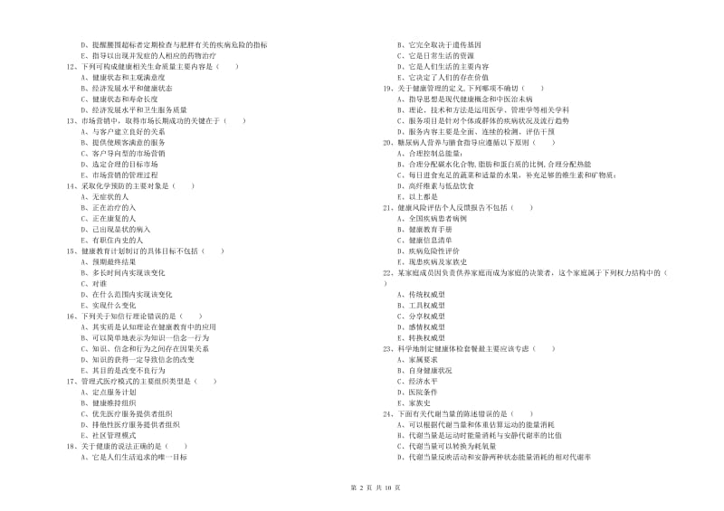 2020年助理健康管理师（国家职业资格三级）《理论知识》考前冲刺试题B卷 含答案.doc_第2页