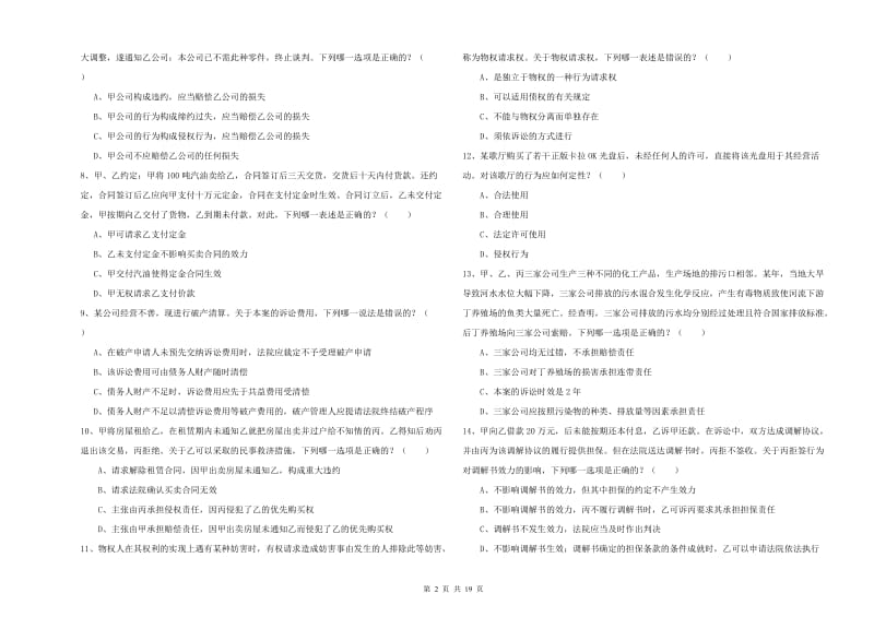 2020年国家司法考试（试卷三）提升训练试卷A卷 附解析.doc_第2页