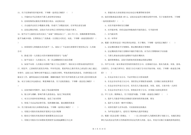 2020年国家司法考试（试卷三）提升训练试卷A卷 附解析.doc_第3页