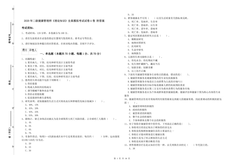 2020年二级健康管理师《理论知识》全真模拟考试试卷A卷 附答案.doc_第1页