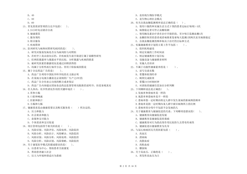 2020年二级健康管理师《理论知识》全真模拟考试试卷A卷 附答案.doc_第2页