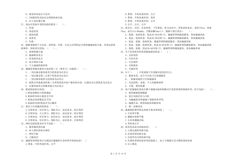 2020年二级健康管理师《理论知识》全真模拟考试试卷A卷 附答案.doc_第3页