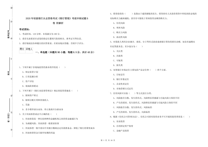 2020年初级银行从业资格考试《银行管理》考前冲刺试题B卷 附解析.doc_第1页